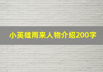 小英雄雨来人物介绍200字