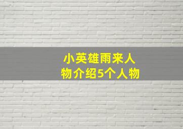 小英雄雨来人物介绍5个人物