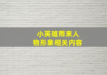 小英雄雨来人物形象相关内容