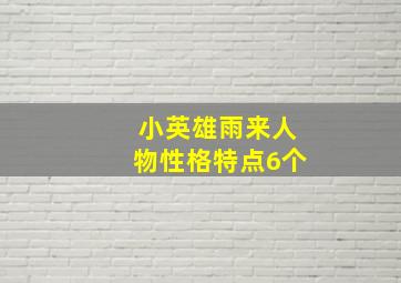 小英雄雨来人物性格特点6个