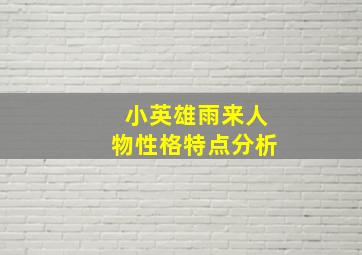 小英雄雨来人物性格特点分析