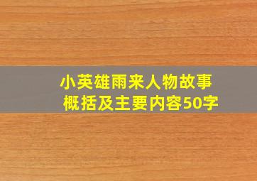 小英雄雨来人物故事概括及主要内容50字