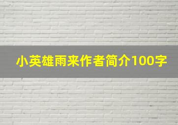 小英雄雨来作者简介100字