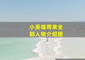 小英雄雨来全部人物介绍图