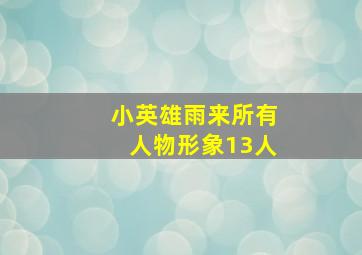 小英雄雨来所有人物形象13人