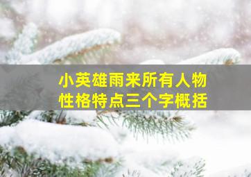 小英雄雨来所有人物性格特点三个字概括