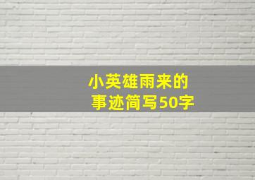 小英雄雨来的事迹简写50字