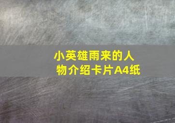 小英雄雨来的人物介绍卡片A4纸