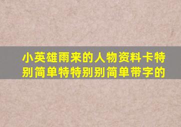 小英雄雨来的人物资料卡特别简单特特别别简单带字的