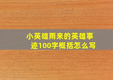 小英雄雨来的英雄事迹100字概括怎么写