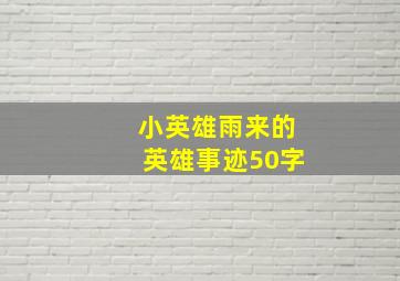 小英雄雨来的英雄事迹50字