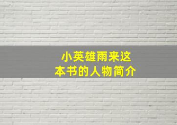 小英雄雨来这本书的人物简介