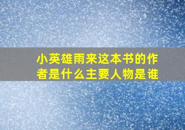 小英雄雨来这本书的作者是什么主要人物是谁