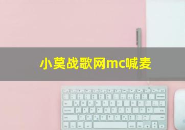 小莫战歌网mc喊麦