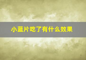 小蓝片吃了有什么效果