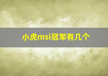 小虎msi冠军有几个