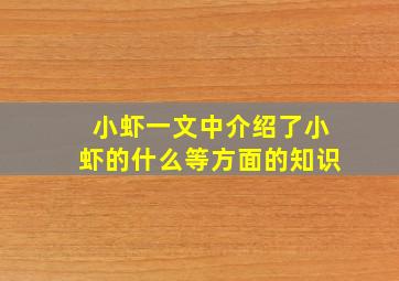 小虾一文中介绍了小虾的什么等方面的知识