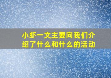 小虾一文主要向我们介绍了什么和什么的活动