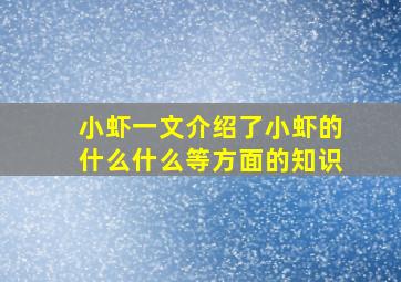 小虾一文介绍了小虾的什么什么等方面的知识