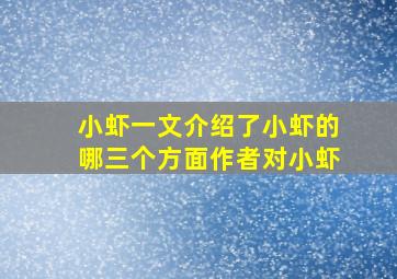 小虾一文介绍了小虾的哪三个方面作者对小虾