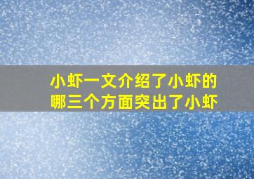 小虾一文介绍了小虾的哪三个方面突出了小虾