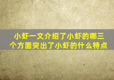 小虾一文介绍了小虾的哪三个方面突出了小虾的什么特点