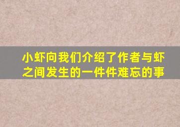 小虾向我们介绍了作者与虾之间发生的一件件难忘的事