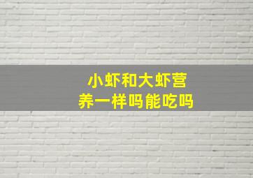 小虾和大虾营养一样吗能吃吗