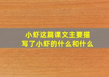 小虾这篇课文主要描写了小虾的什么和什么