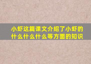 小虾这篇课文介绍了小虾的什么什么什么等方面的知识