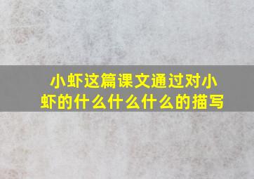 小虾这篇课文通过对小虾的什么什么什么的描写