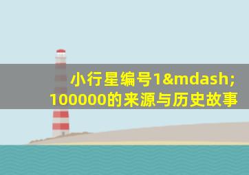 小行星编号1—100000的来源与历史故事