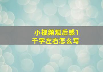 小视频观后感1千字左右怎么写