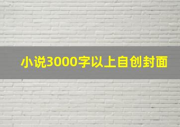 小说3000字以上自创封面