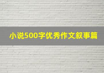 小说500字优秀作文叙事篇