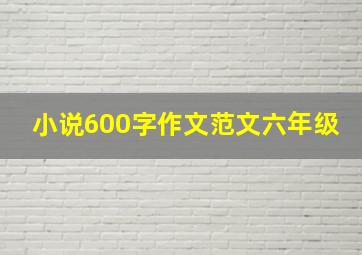 小说600字作文范文六年级