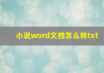 小说word文档怎么转txt