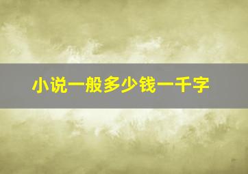 小说一般多少钱一千字