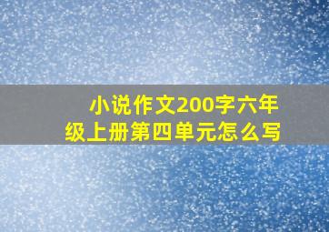 小说作文200字六年级上册第四单元怎么写