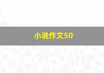 小说作文50