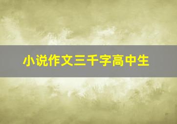 小说作文三千字高中生