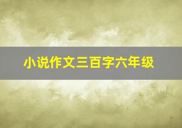 小说作文三百字六年级