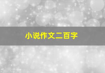 小说作文二百字