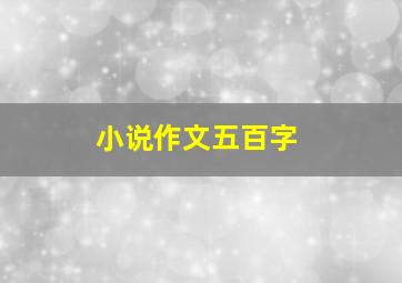 小说作文五百字