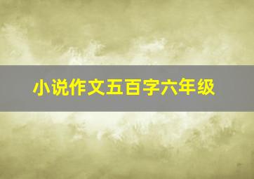 小说作文五百字六年级