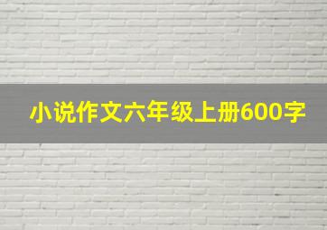 小说作文六年级上册600字