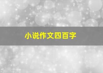 小说作文四百字