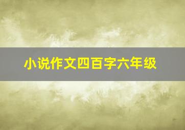 小说作文四百字六年级