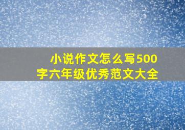 小说作文怎么写500字六年级优秀范文大全