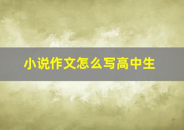 小说作文怎么写高中生